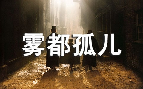 《雾都孤儿》读后感通用15篇