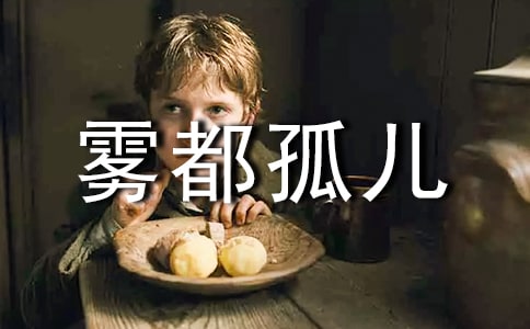 雾都孤儿读书笔记(精选38篇)