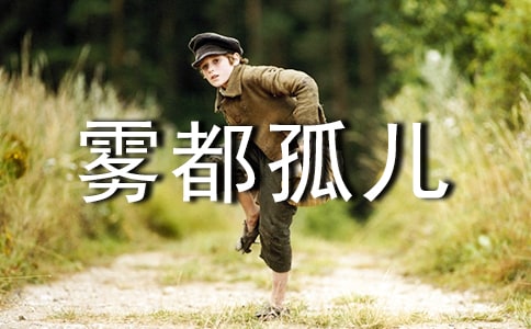 雾都孤儿读书笔记集合15篇