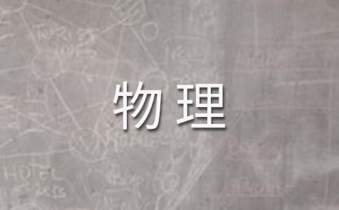 高一第一学期物理教学计划