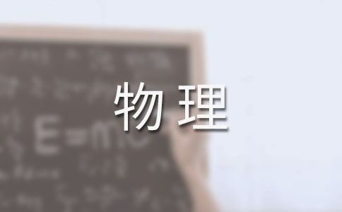 初三物理教学计划汇编15篇
