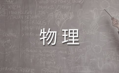 物理《认识浮力》反思小结