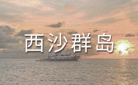 西沙群岛导游词15篇