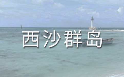 西沙群岛导游词(通用17篇)