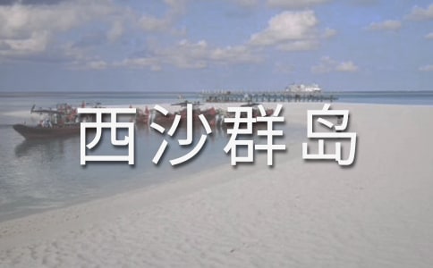 富饶的西沙群岛教案15篇
