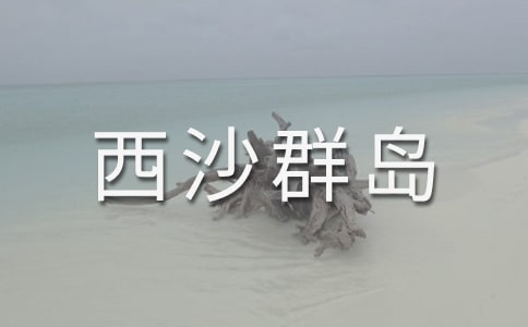 《富饶的西沙群岛》教学反思