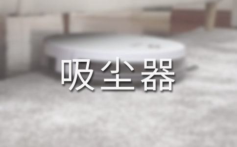 莱克立式吸尘器怎么样