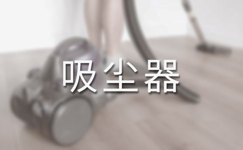 家用吸尘器选购注意的问题