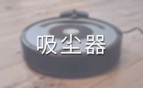 怎样选购小型手持吸尘器