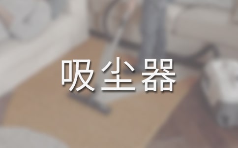 吸尘器怎么使用步骤