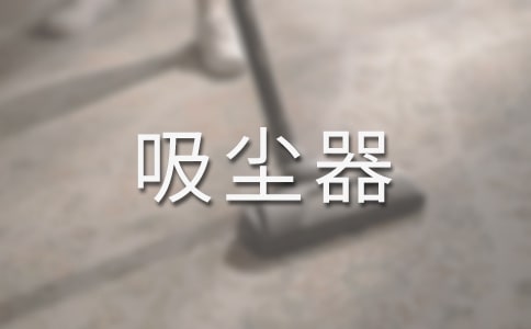 干湿两用吸尘器原理及优缺点