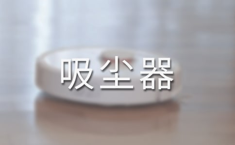 吸尘器有尘袋好还是无尘袋的好