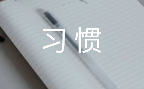大班如何培养好习惯
