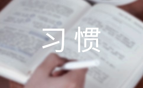 理财应该培养怎样的理财习惯