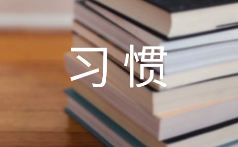 让自己有钱一辈子的理财习惯