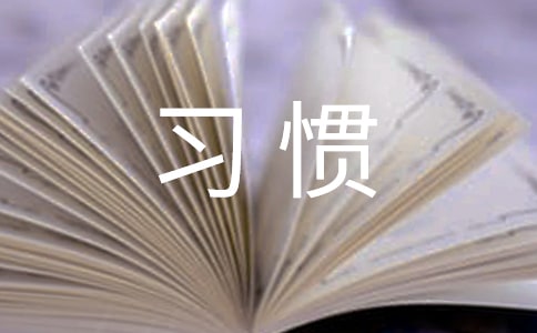 中学生良好学习习惯如何培养