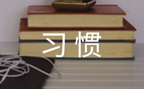 如何把新行为培养成好习惯