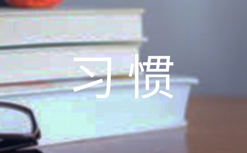 人应该保持6个理财好习惯