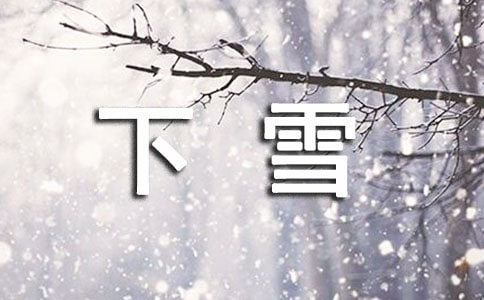 下雪的句子【荐】