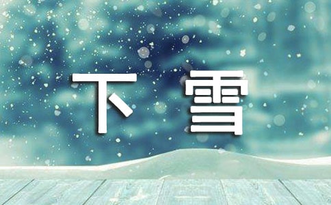 下雪的心情句子