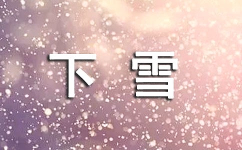 下雪祝福语790句