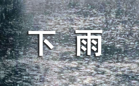 经典下雨感言句子大全(通用70句)