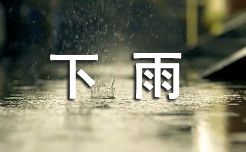 下雨天的心情经典句子