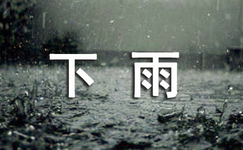形容要下雨的句子