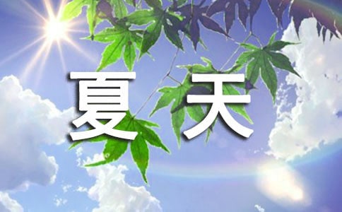 夏天的句子短句唯美大全