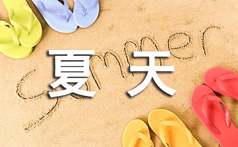 描写夏天的句子有哪些