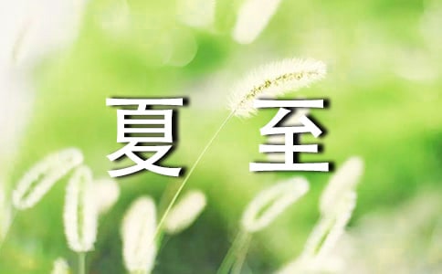 夏至日出日落时间是几点