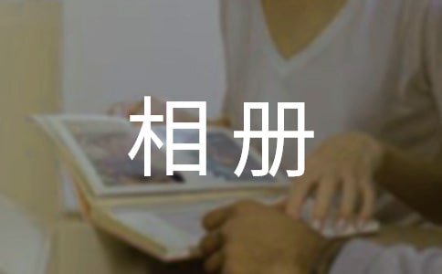 宝宝相册句子