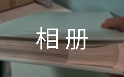 儿童相册寄语简短100句