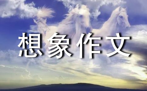 如果我和王维生活一天初中想象作文(通用16篇)