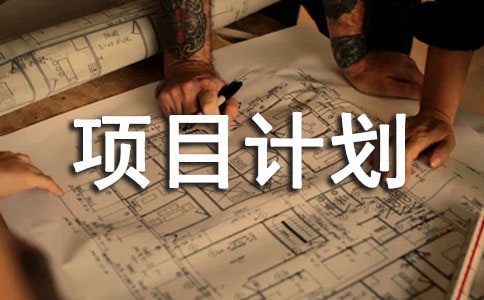 如何写好项目计划书