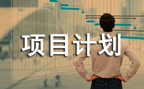 怎样做好项目计划管理