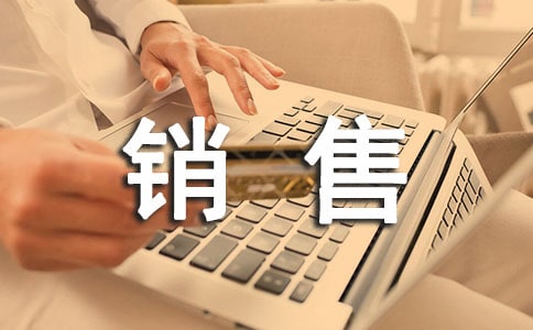 销售工作报告(通用5篇)