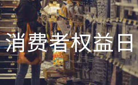 315消费者权益日演讲稿(精选30篇)