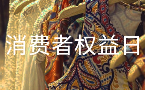 消费者权益日口号7篇
