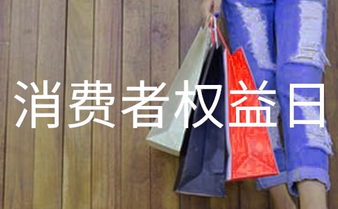 3.15消费者权益日的活动总结