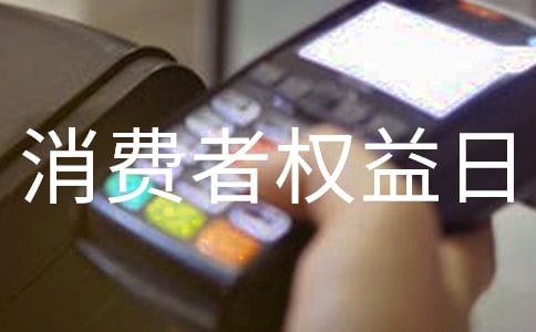 3.15消费者权益日的主题活动总结