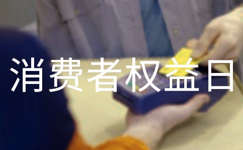 中学3.15消费者权益日倡议书