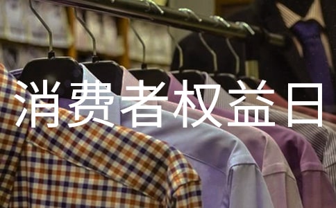 消费者权益日广播稿(精选7篇)