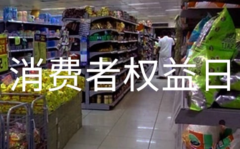 消费者权益日口号
