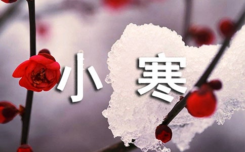 小寒节祝福语