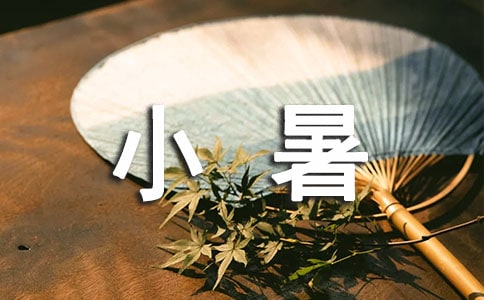 24节气之小暑节气养生知识