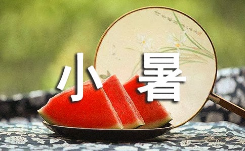 小暑节气吃什么食物