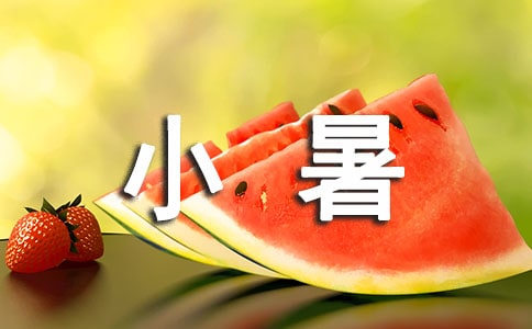 2023小暑节气吃什么食物