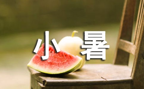 小暑寄语精选200句