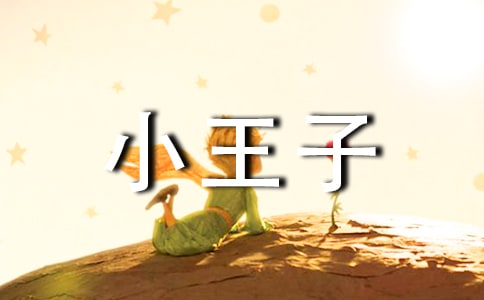 《小王子》的读书笔记